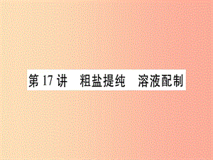 重慶市2019年中考化學復習 第一部分 基礎知識 第三單元 化學實驗 第17講 粗鹽提純 溶液配制（精講）課件.ppt