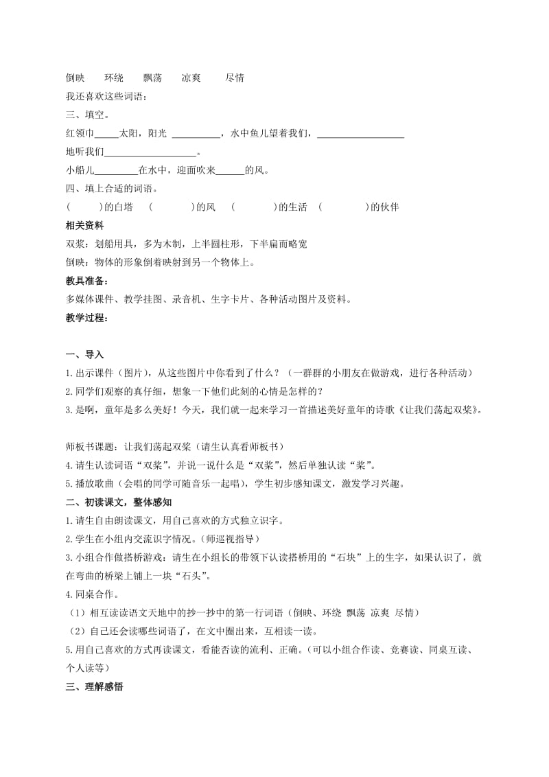 2019年三年级语文上册《让我们荡起双桨》教案.doc_第2页