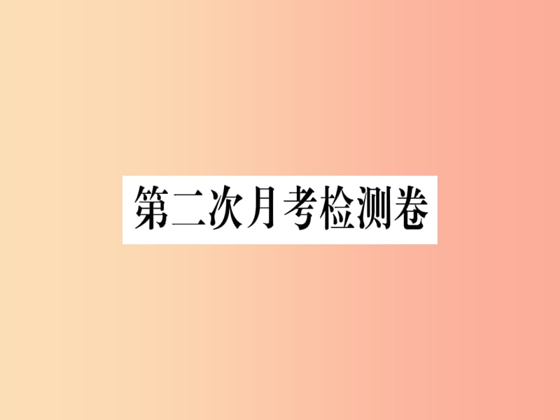 （武汉专版）2019年七年级语文上册 第二次月考检测卷习题课件 新人教版.ppt_第1页