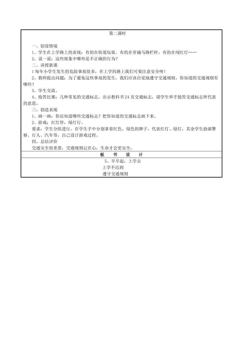 2019年(秋)一年级道德与法治上册 第5课 早早起上学去教案 鄂教版.doc_第2页