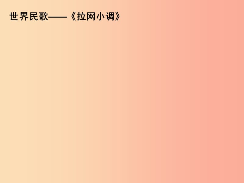 七年級歷史與社會上冊 第三單元 各具特色的區(qū)域生活 第3課 傍水而居 3.3.1《耕海牧魚》課件 新人教版.ppt_第1頁