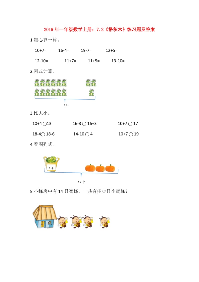 2019年一年级数学上册：7.2《搭积木》练习题及答案.doc_第1页