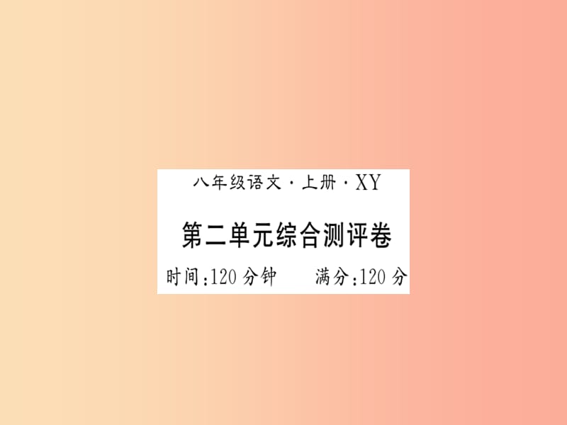 （襄阳专版）2019年八年级语文上册 第2单元综合测评习题课件 新人教版.ppt_第1页