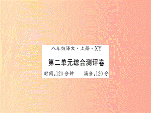 （襄陽專版）2019年八年級語文上冊 第2單元綜合測評習題課件 新人教版.ppt