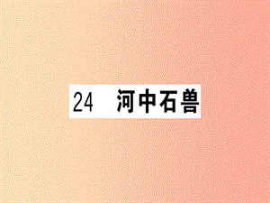 （武漢專(zhuān)版）2019春七年級(jí)語(yǔ)文下冊(cè) 第六單元 24 河中石獸習(xí)題課件 新人教版.ppt