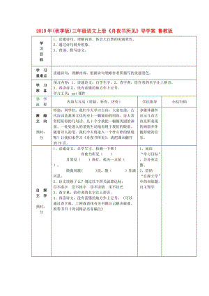 2019年(秋季版)三年級語文上冊《舟夜書所見》導(dǎo)學(xué)案 魯教版.doc