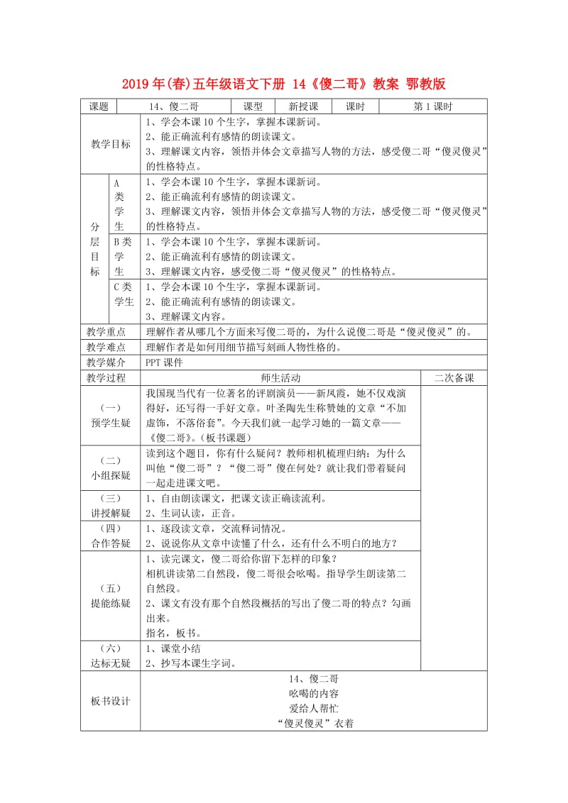 2019年(春)五年级语文下册 14《傻二哥》教案 鄂教版.doc_第1页