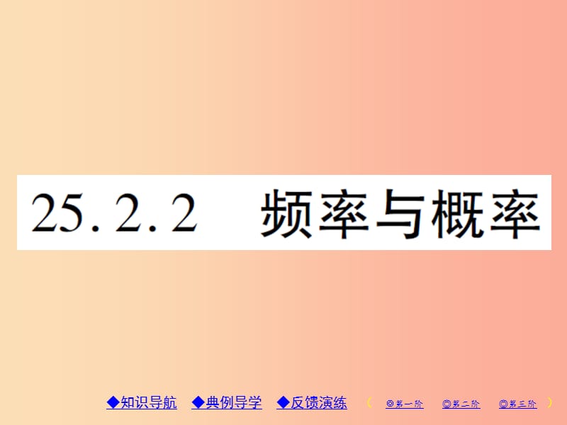 九年级数学上册 第25章 随机事件的概率 25.2 随机事件的概率 25.2.2 频率与概率习题课件 华东师大版.ppt_第1页