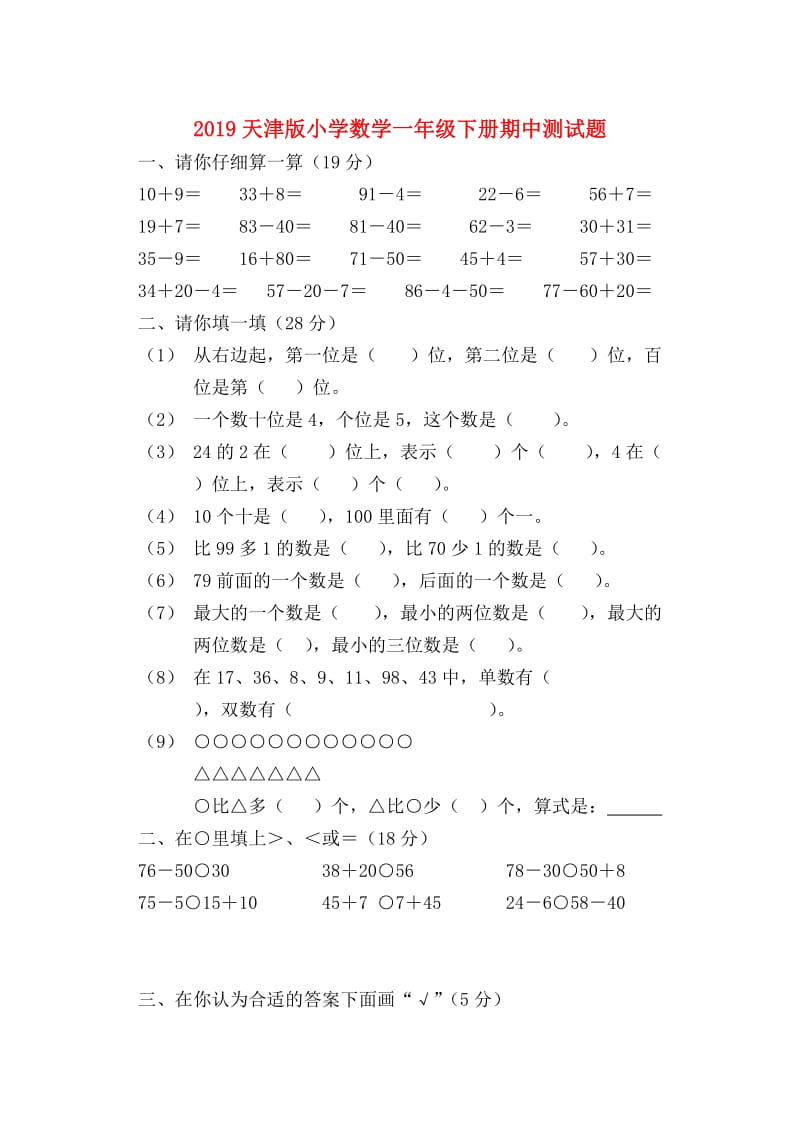 2019天津版小学数学一年级下册期中测试题.doc_第1页