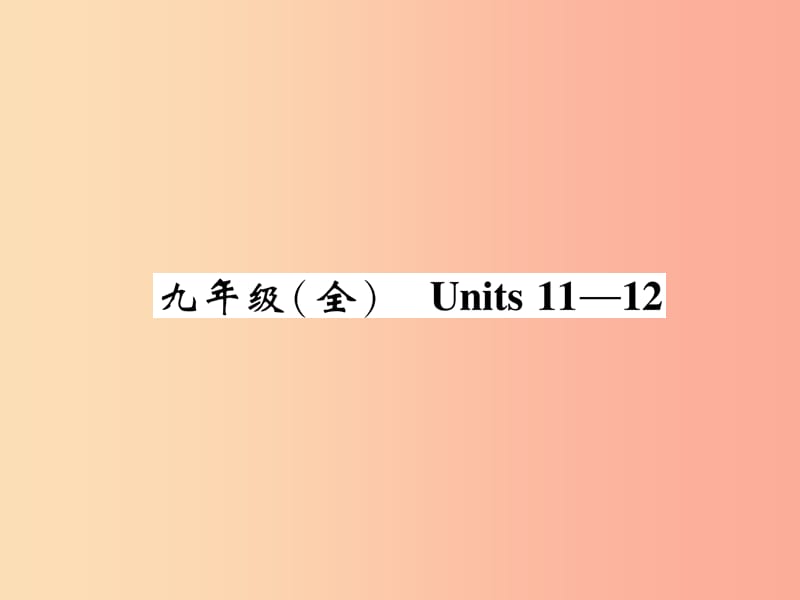 （贵阳专版）2019中考英语总复习 第1部分 教材知识梳理篇 九全 Units 11-12（精讲）课件.ppt_第1页