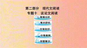 （遵义专版）2019中考语文 第二部分 专题十 议论文阅读复习课件.ppt