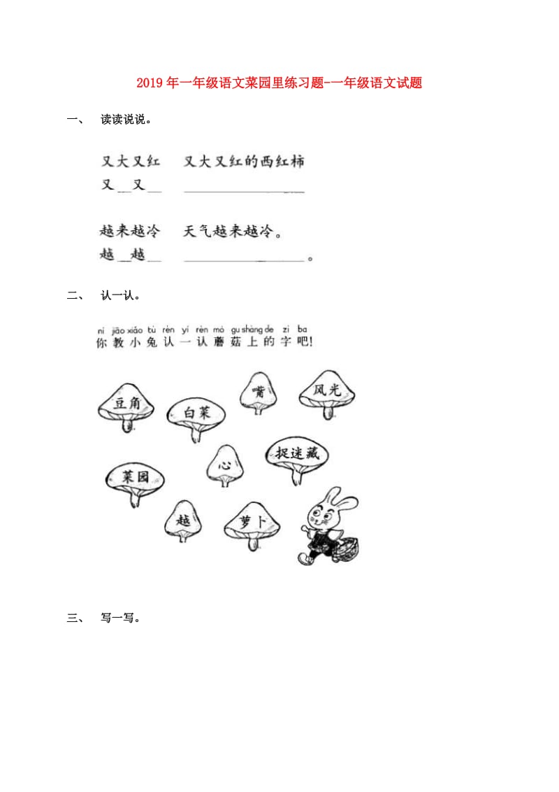 2019年一年级语文菜园里练习题-一年级语文试题.doc_第1页