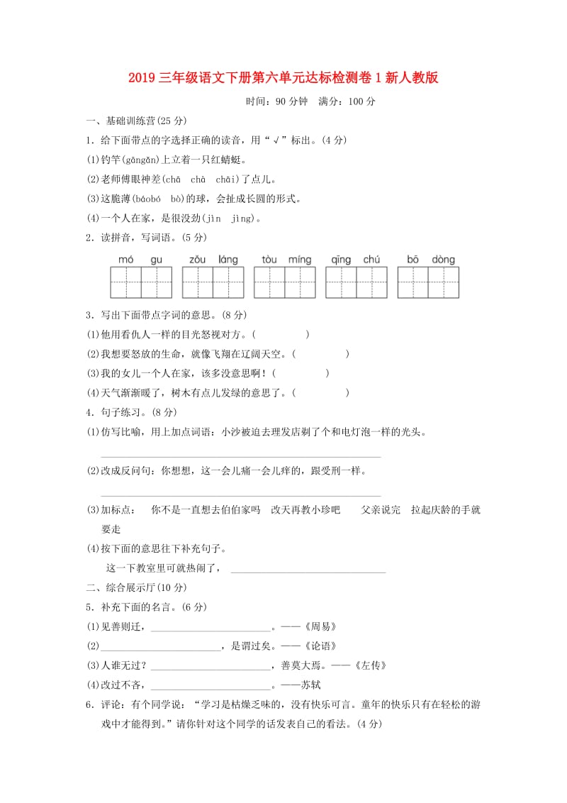 2019三年级语文下册第六单元达标检测卷1新人教版.doc_第1页