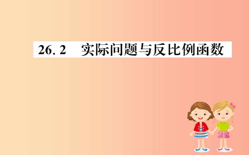 2019版九年级数学下册第二十六章反比例函数26.2实际问题与反比例函数训练课件 新人教版.ppt_第1页