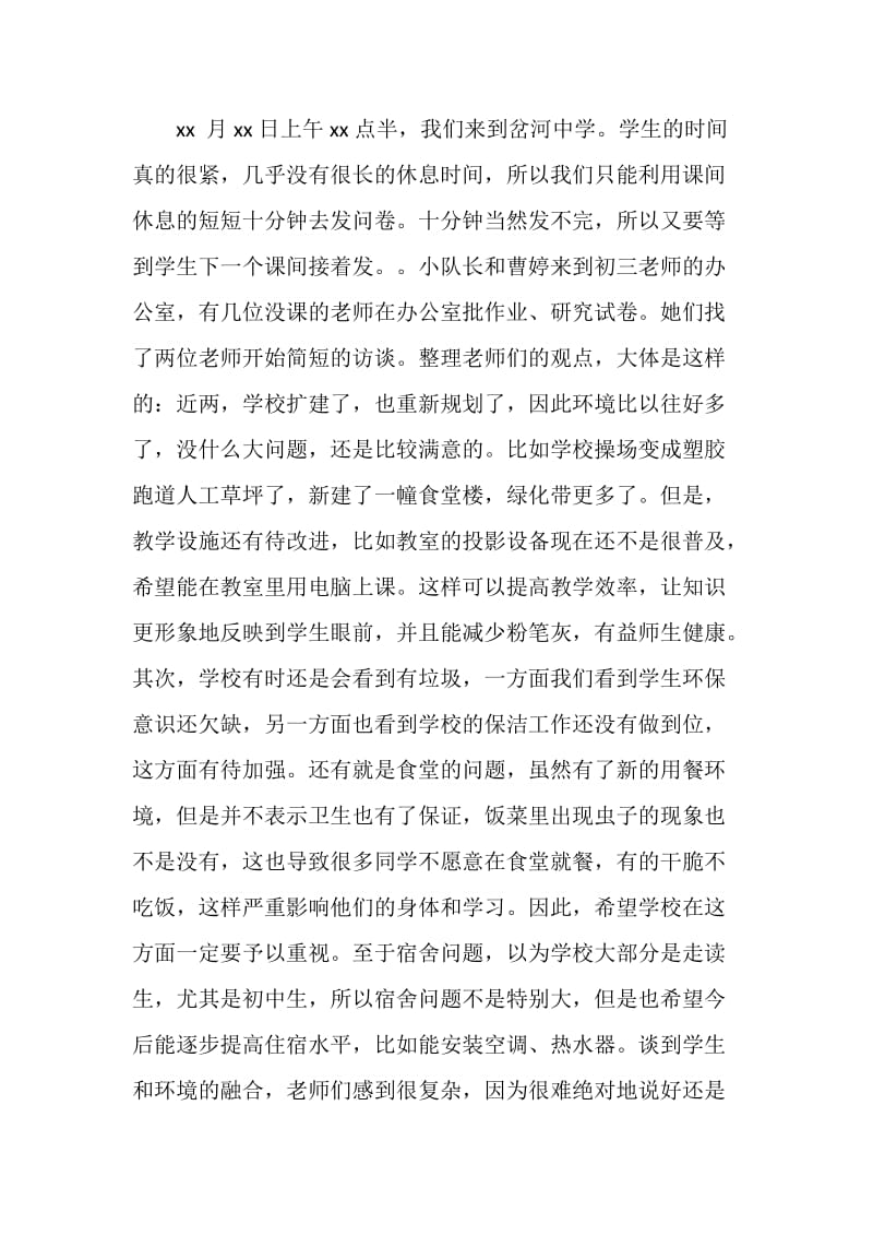 关于20XX年终校园及周边环境问题的调查报告.doc_第2页