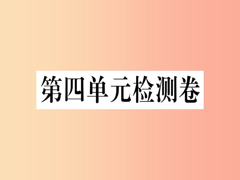 九年级历史下册 第四单元 经济大危机和第二次世界大战检测卷习题课件 新人教版.ppt_第1页