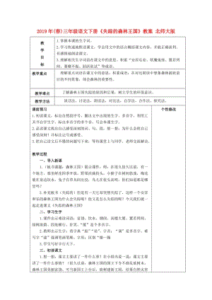 2019年(春)三年級(jí)語(yǔ)文下冊(cè)《失蹤的森林王國(guó)》教案 北師大版.doc