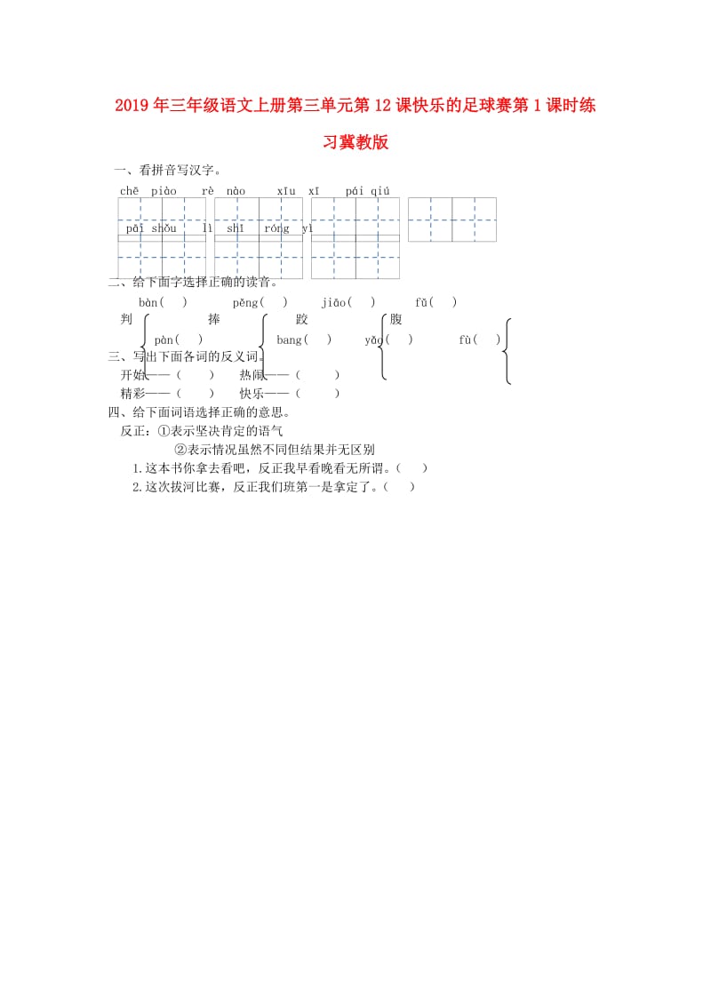 2019年三年级语文上册第三单元第12课快乐的足球赛第1课时练习冀教版.doc_第1页