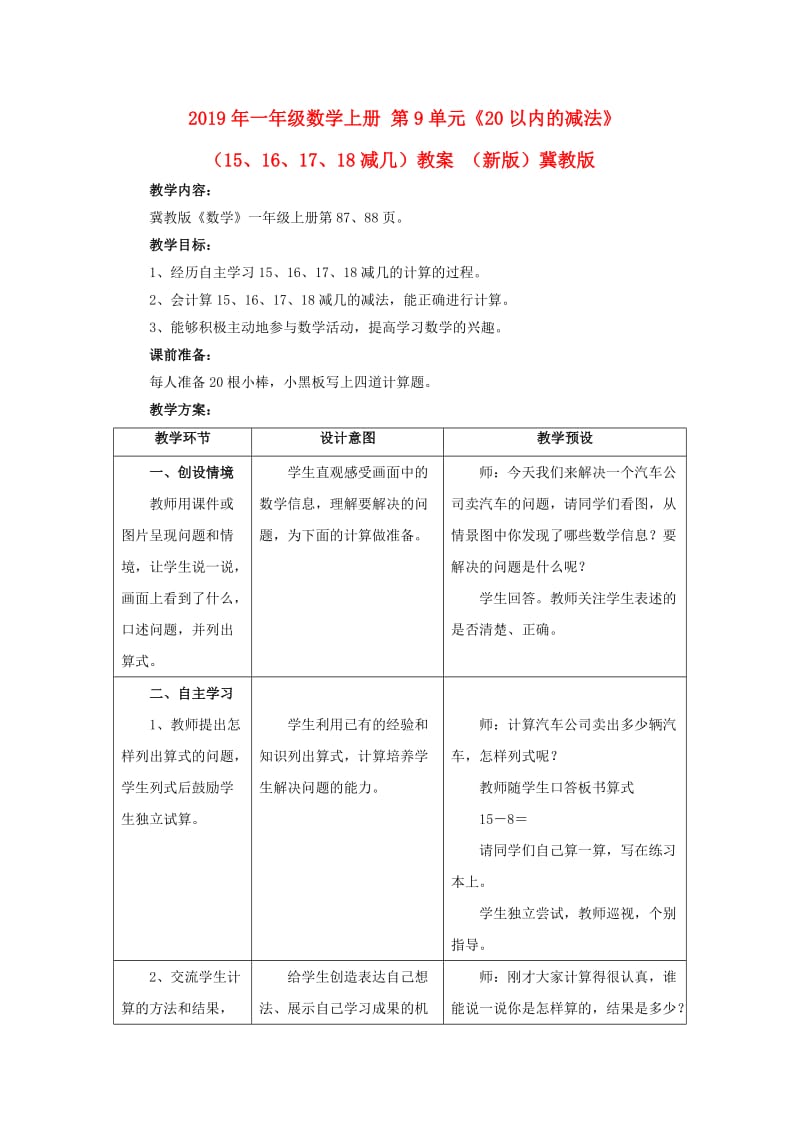 2019年一年级数学上册 第9单元《20以内的减法》（15、16、17、18减几）教案 （新版）冀教版.doc_第1页