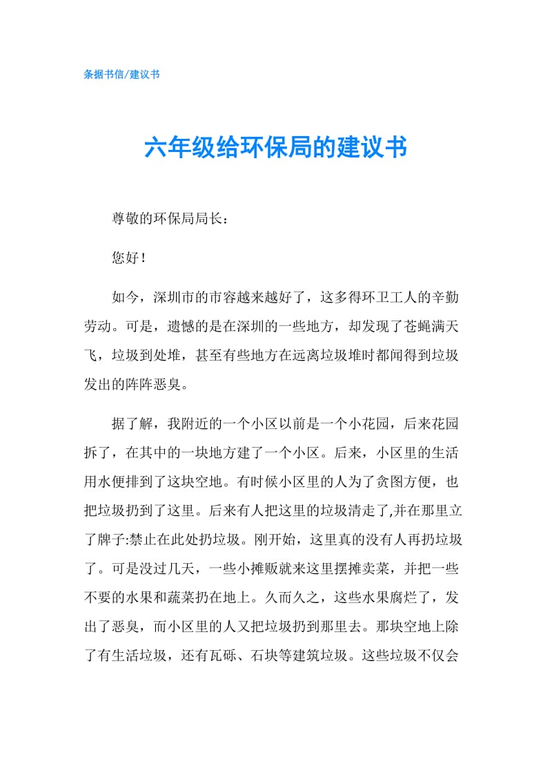 六年级给环保局的建议书.doc_第1页