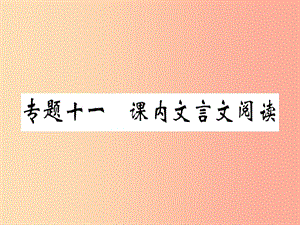 （貴州專版）2019春八年級語文下冊 專題復(fù)習(xí)十一 課內(nèi)文言文閱讀習(xí)題課件 新人教版.ppt