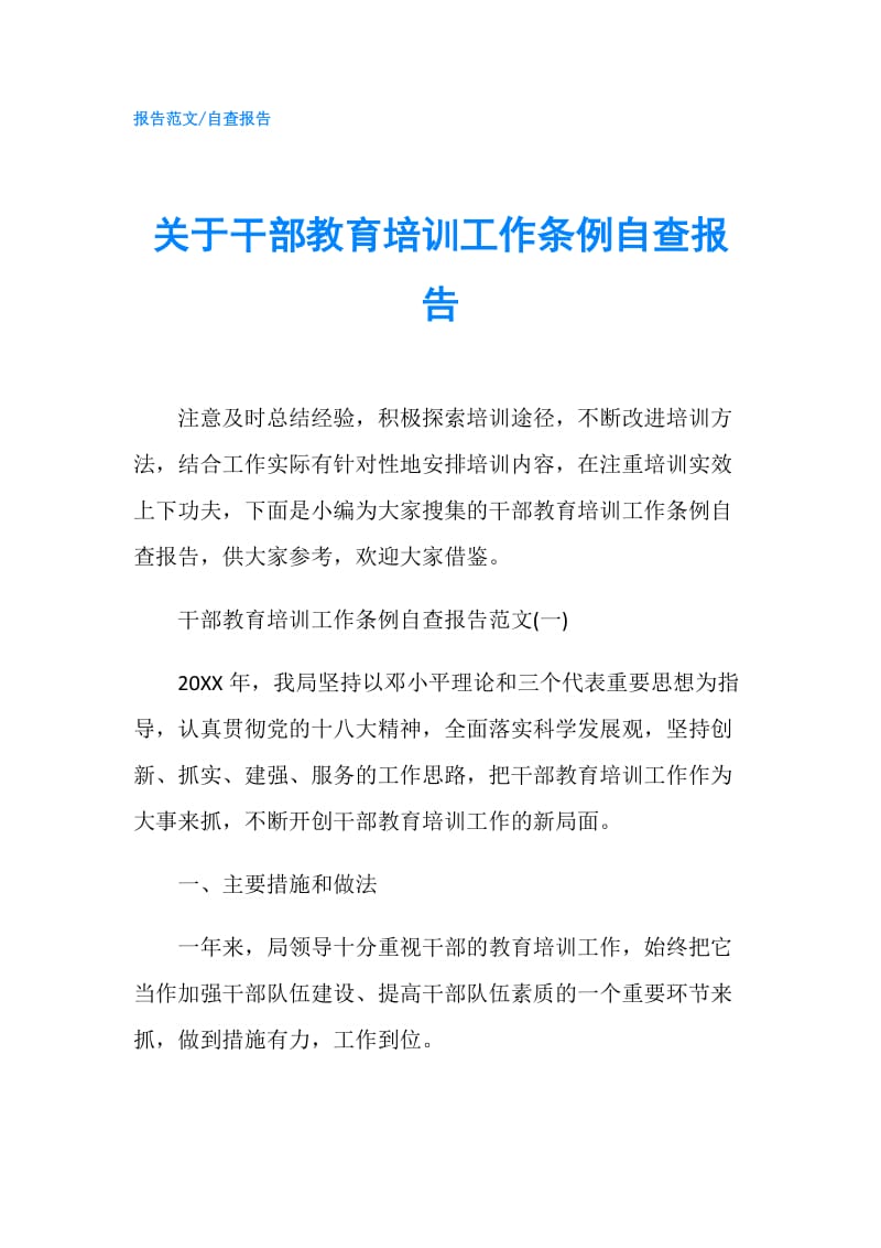 关于干部教育培训工作条例自查报告.doc_第1页