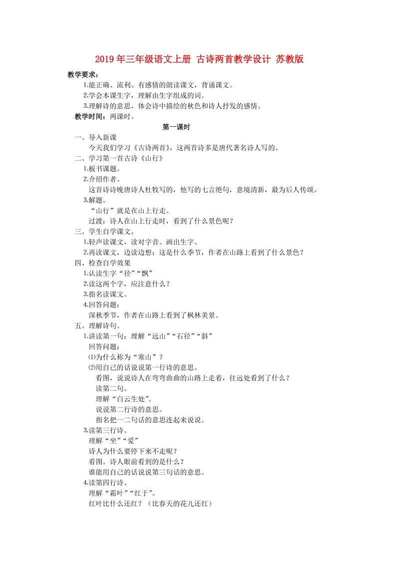 2019年三年级语文上册 古诗两首教学设计 苏教版.doc_第1页