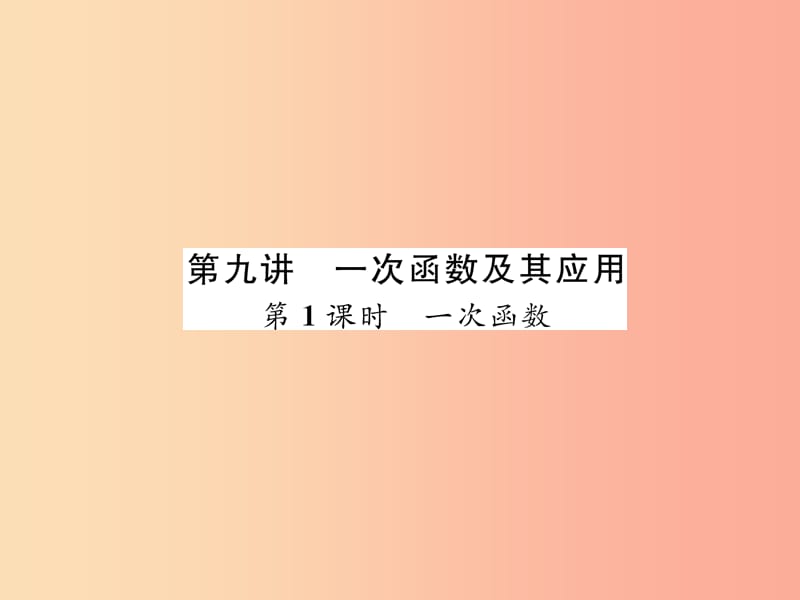 中考数学总复习第一编教材知识梳理篇第3章函数及其图象第9讲一次函数及其应用第1课时一次函数精讲.ppt_第1页