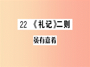 （貴州專版）2019春八年級語文下冊 第六單元 22《禮記》二則習(xí)題課件 新人教版.ppt