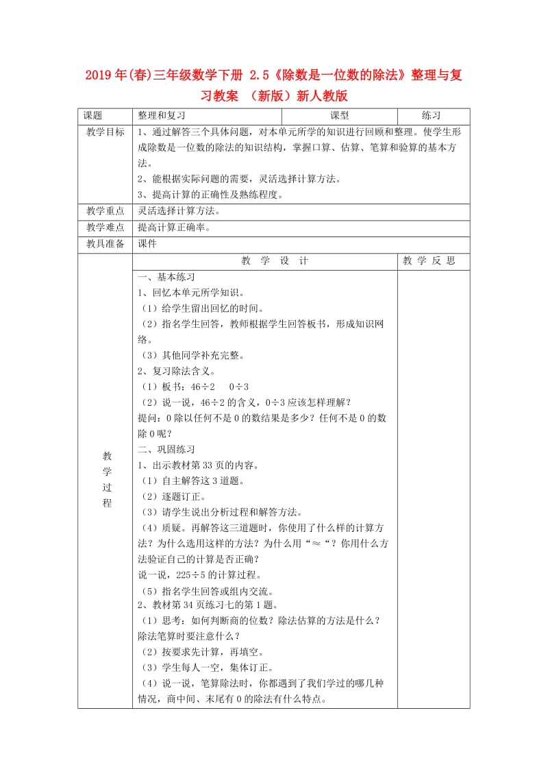 2019年(春)三年级数学下册 2.5《除数是一位数的除法》整理与复习教案 （新版）新人教版.doc_第1页