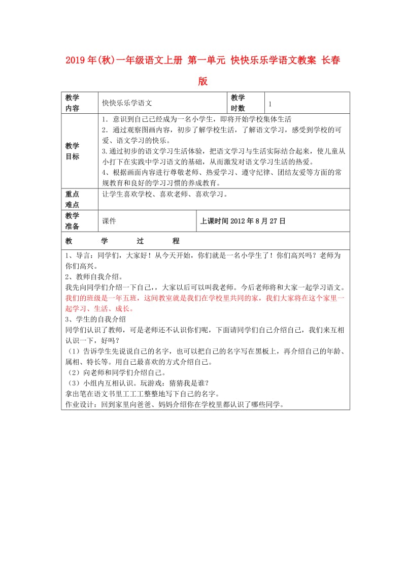 2019年(秋)一年级语文上册 第一单元 快快乐乐学语文教案 长春版.doc_第1页