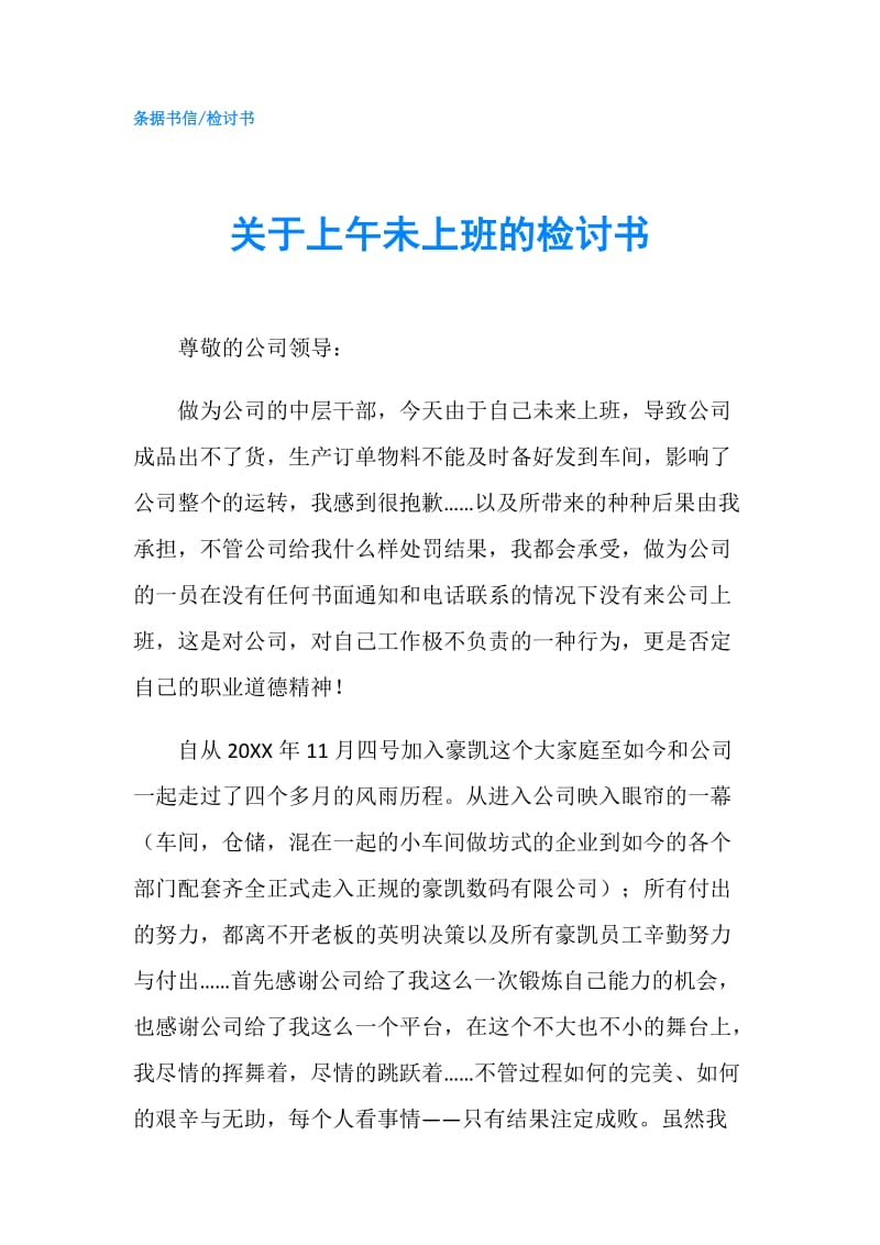 关于上午未上班的检讨书.doc_第1页