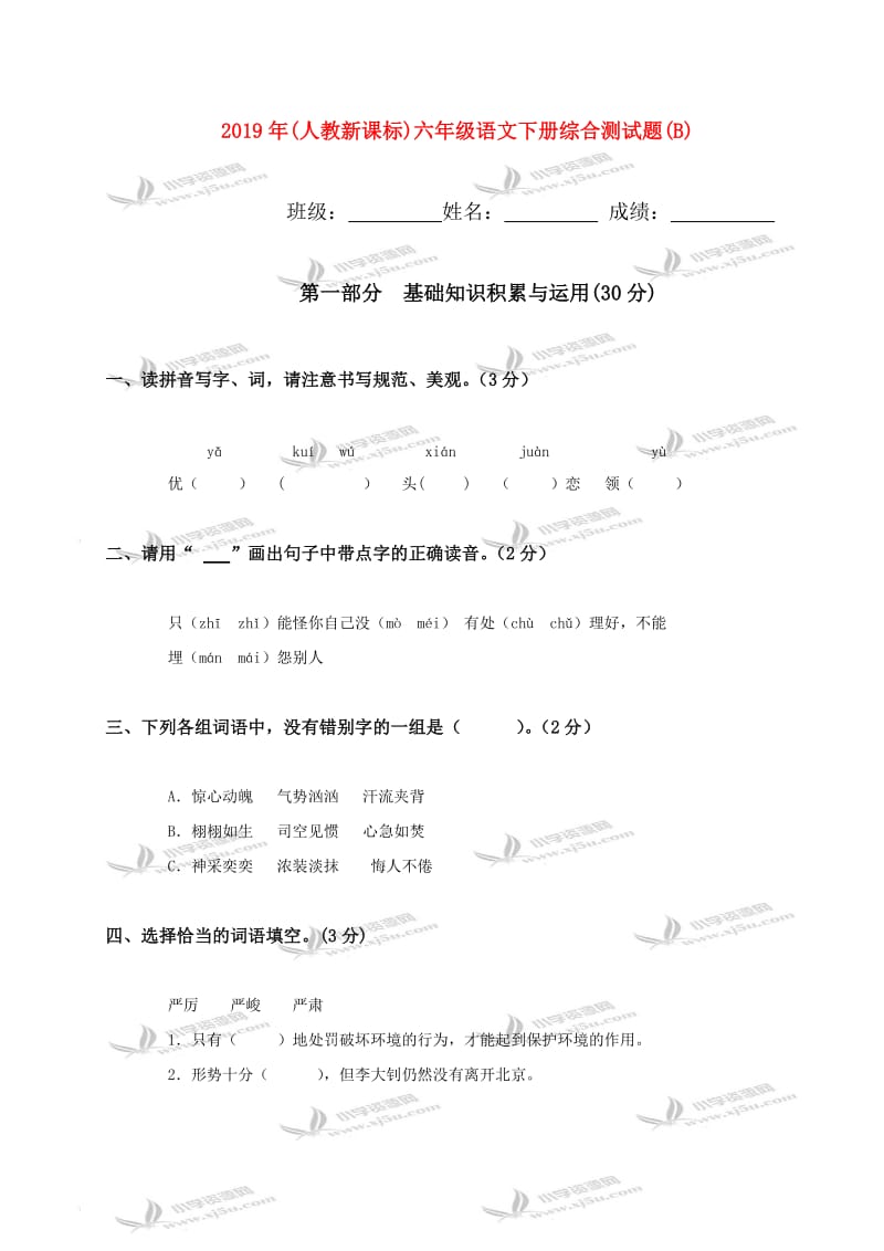 2019年(人教新课标)六年级语文下册综合测试题(B).doc_第1页