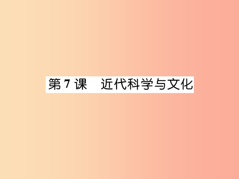 2019九年级历史下册第2单元第二次工业革命和近代科学文化第7课近代科学与文化易错点拨课件新人教版.ppt_第1页