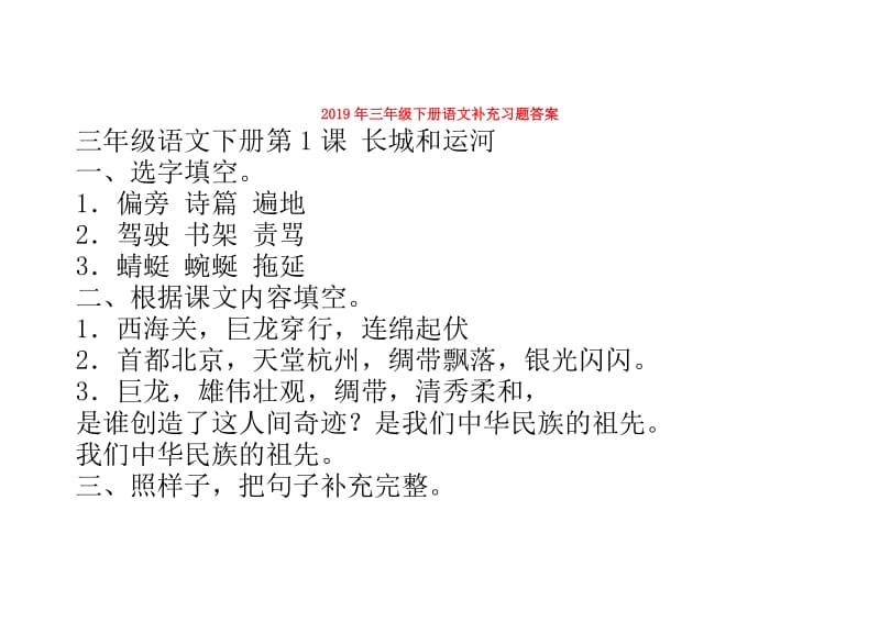 2019年三年级下册语文补充习题答案.doc_第1页