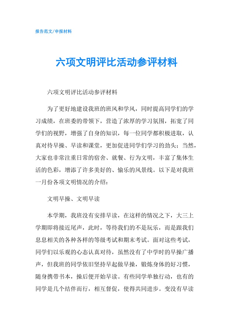 六项文明评比活动参评材料.doc_第1页