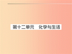 安徽省2019年中考化學(xué)總復(fù)習(xí) 第十二單元 化學(xué)與生活課件.ppt