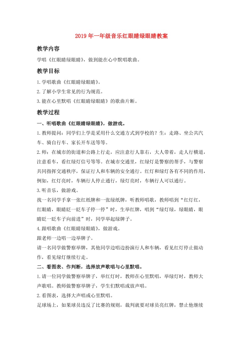 2019年一年级音乐红眼睛绿眼睛教案.doc_第1页