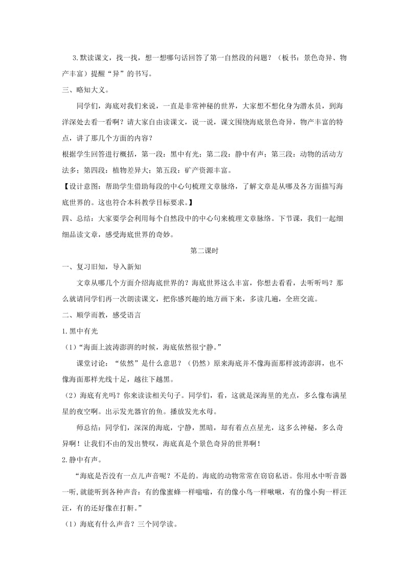 2019三年级语文下册第七单元23海底世界教案新人教版.doc_第2页