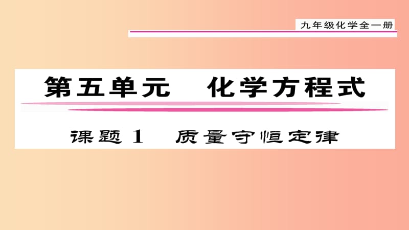 （貴陽專版）2019屆九年級(jí)化學(xué)上冊 第5單元 課題1 質(zhì)量守恒定律課件 新人教版.ppt_第1頁