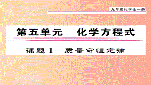 （貴陽專版）2019屆九年級化學(xué)上冊 第5單元 課題1 質(zhì)量守恒定律課件 新人教版.ppt