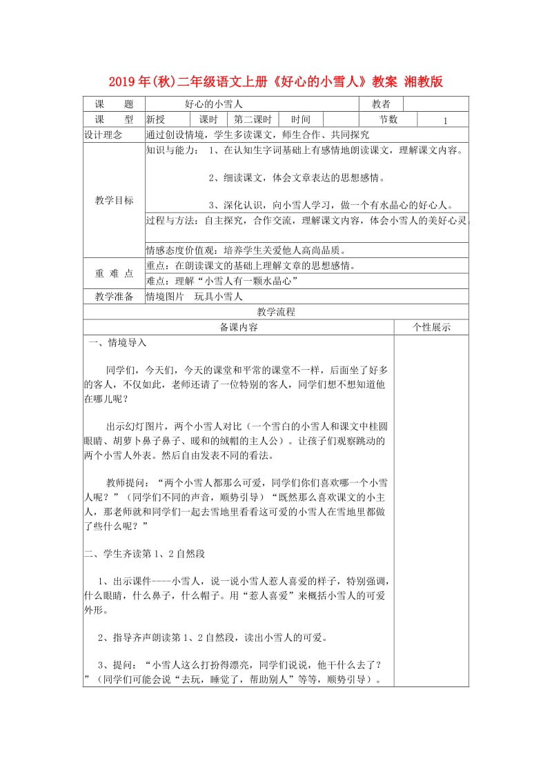 2019年(秋)二年级语文上册《好心的小雪人》教案 湘教版 .doc_第1页