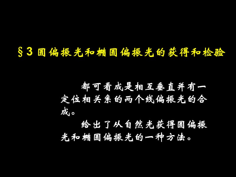 圆偏振光和椭圆偏振光的获得和检验修改版ppt课件_第1页