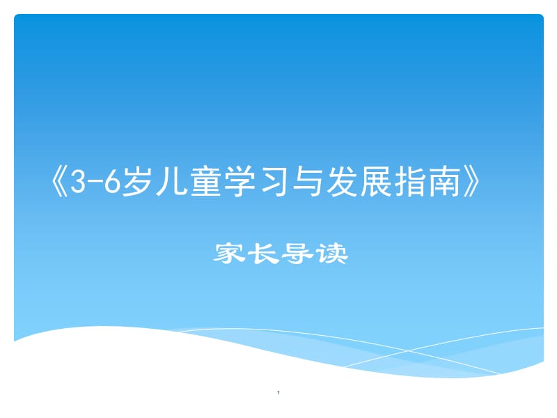 3-6岁儿童学习与发展指南家长导读ppt课件_第1页