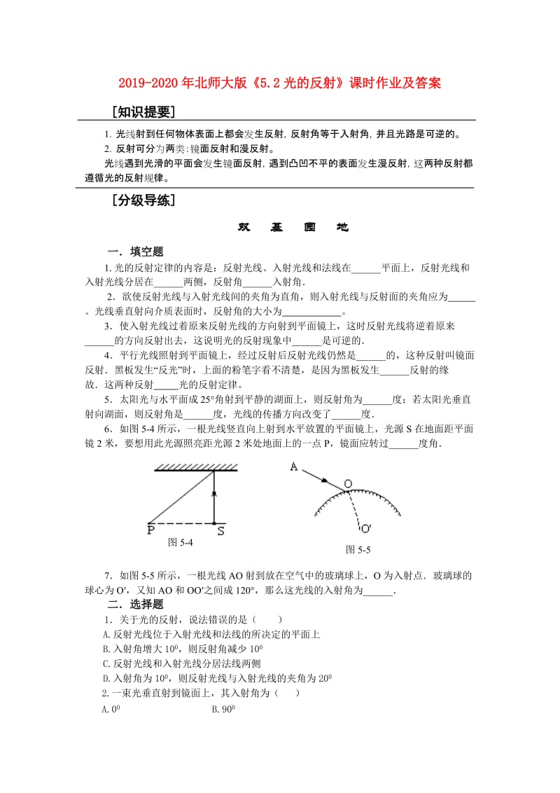 2019-2020年北师大版《5.2光的反射》课时作业及答案.doc_第1页