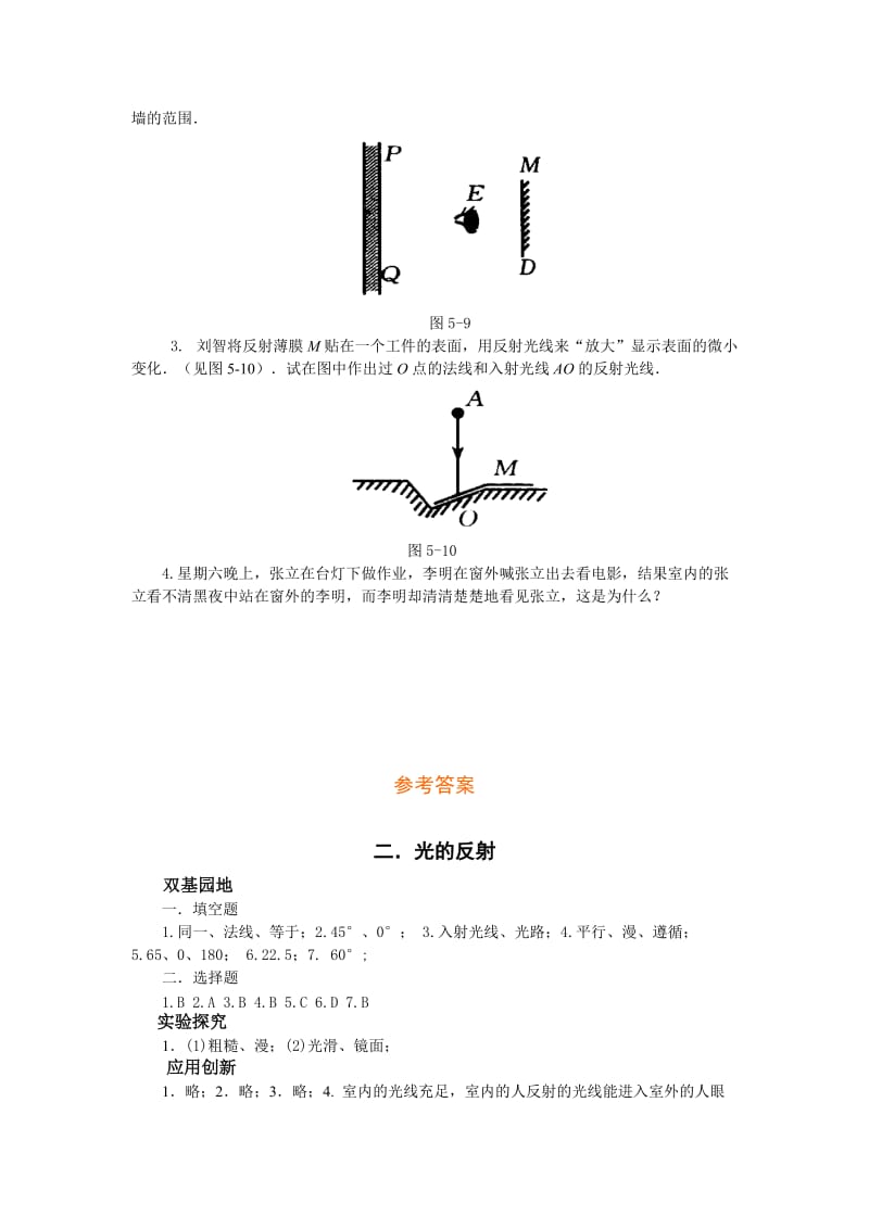 2019-2020年北师大版《5.2光的反射》课时作业及答案.doc_第3页