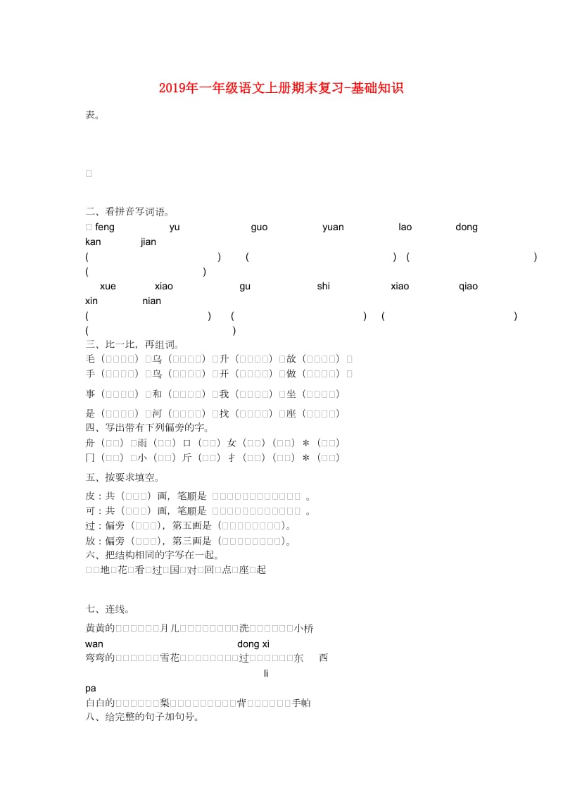 2019年一年级语文上册期末复习-基础知识.doc_第1页