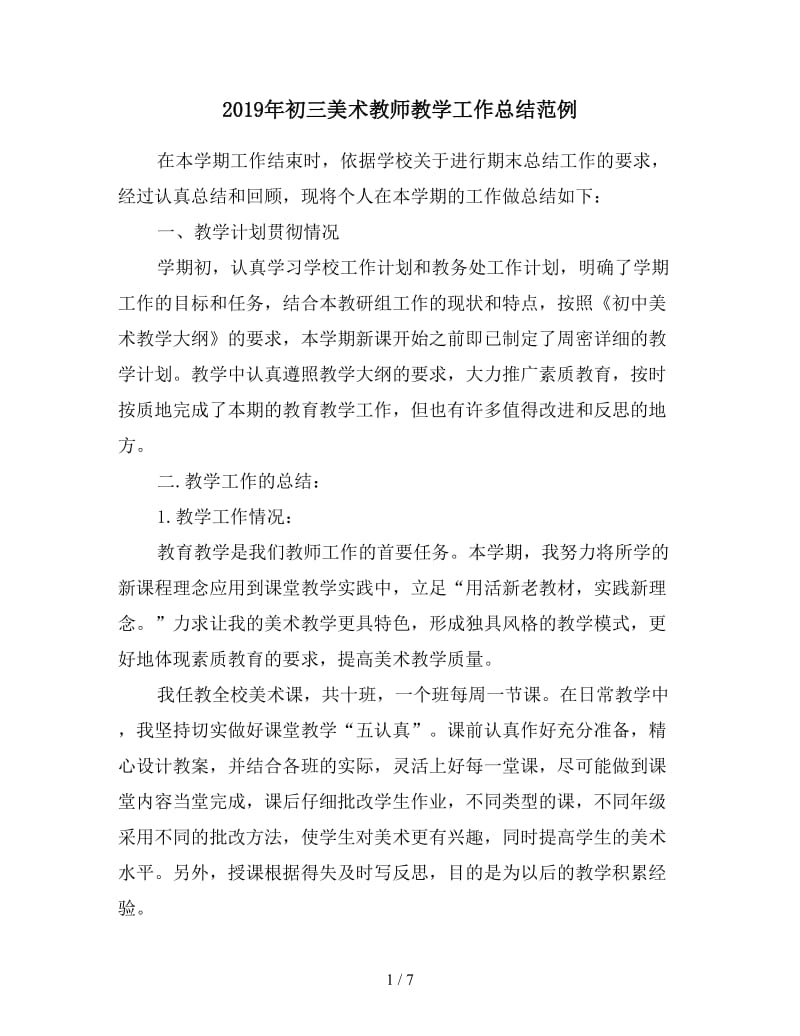 2019年初三美术教师教学工作总结范例.doc_第1页