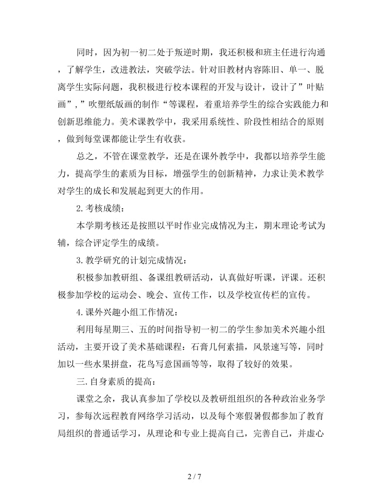 2019年初三美术教师教学工作总结范例.doc_第2页