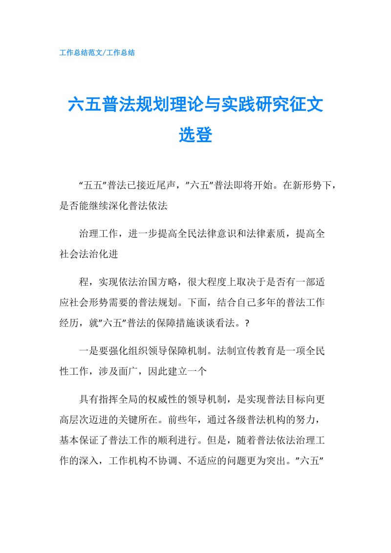 六五普法规划理论与实践研究征文选登.doc_第1页